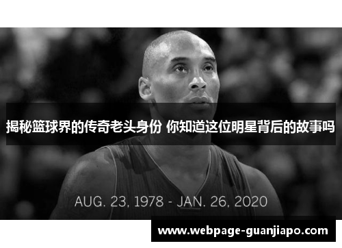 揭秘篮球界的传奇老头身份 你知道这位明星背后的故事吗