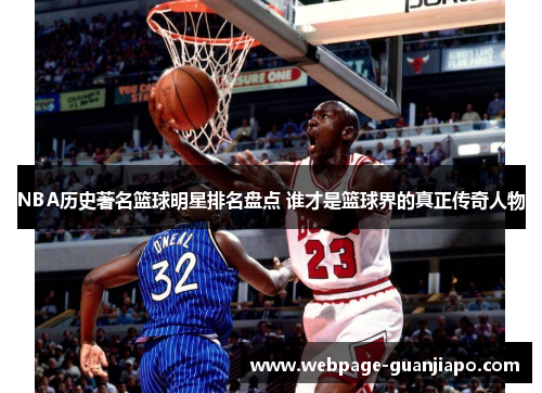 NBA历史著名篮球明星排名盘点 谁才是篮球界的真正传奇人物