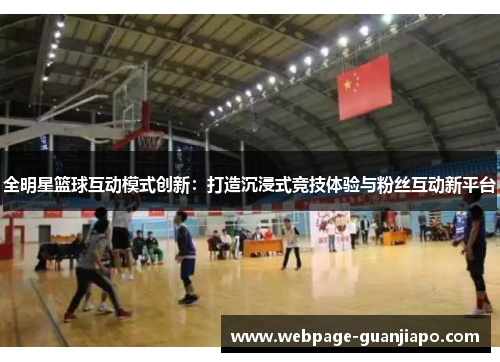 全明星篮球互动模式创新：打造沉浸式竞技体验与粉丝互动新平台