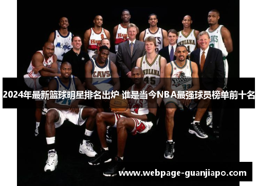 2024年最新篮球明星排名出炉 谁是当今NBA最强球员榜单前十名