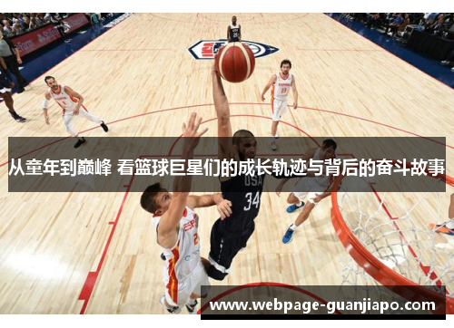 从童年到巅峰 看篮球巨星们的成长轨迹与背后的奋斗故事