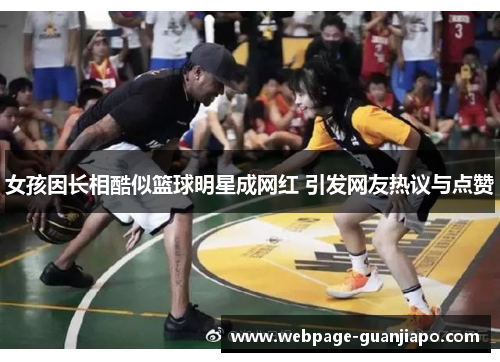 女孩因长相酷似篮球明星成网红 引发网友热议与点赞