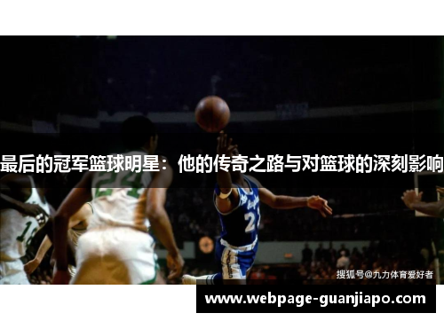 最后的冠军篮球明星：他的传奇之路与对篮球的深刻影响