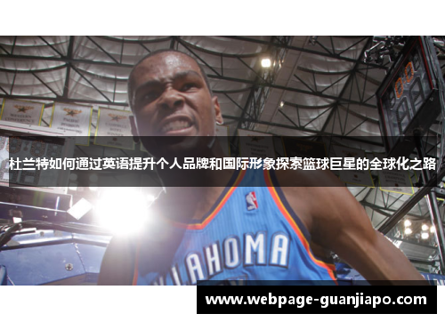 杜兰特如何通过英语提升个人品牌和国际形象探索篮球巨星的全球化之路