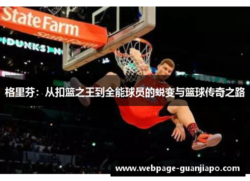 格里芬：从扣篮之王到全能球员的蜕变与篮球传奇之路