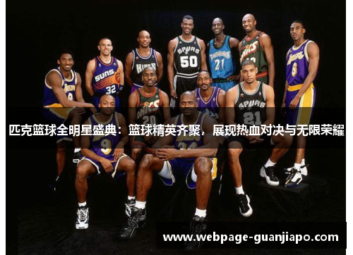 匹克篮球全明星盛典：篮球精英齐聚，展现热血对决与无限荣耀