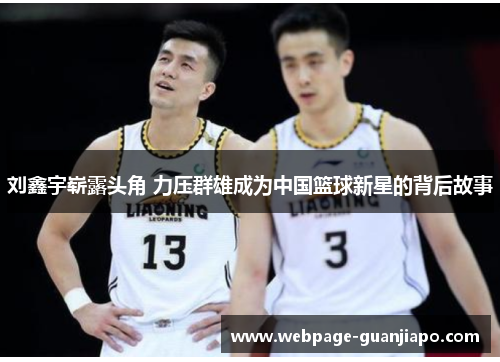 刘鑫宇崭露头角 力压群雄成为中国篮球新星的背后故事