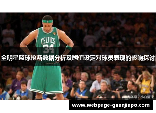 全明星篮球抢断数据分析及阈值设定对球员表现的影响探讨