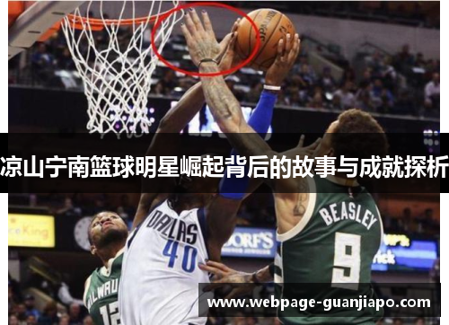 凉山宁南篮球明星崛起背后的故事与成就探析