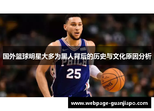 国外篮球明星大多为黑人背后的历史与文化原因分析