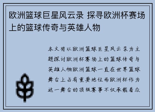 欧洲篮球巨星风云录 探寻欧洲杯赛场上的篮球传奇与英雄人物