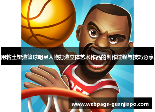 用粘土塑造篮球明星人物打造立体艺术作品的创作过程与技巧分享