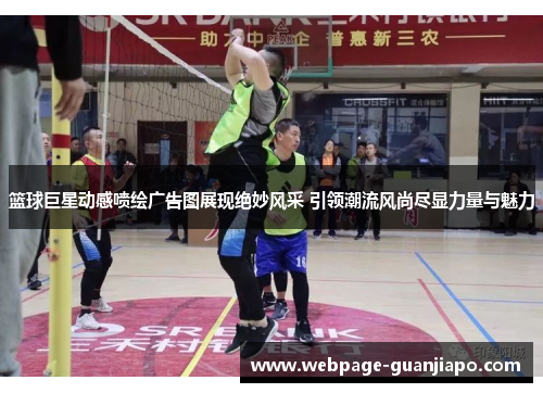 篮球巨星动感喷绘广告图展现绝妙风采 引领潮流风尚尽显力量与魅力