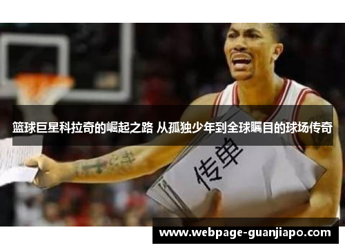 篮球巨星科拉奇的崛起之路 从孤独少年到全球瞩目的球场传奇