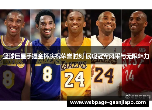篮球巨星手握金杯庆祝荣誉时刻 展现冠军风采与无限魅力