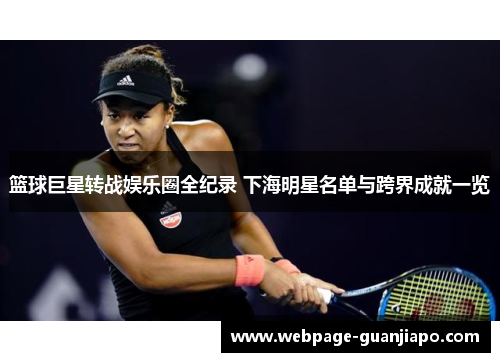 篮球巨星转战娱乐圈全纪录 下海明星名单与跨界成就一览