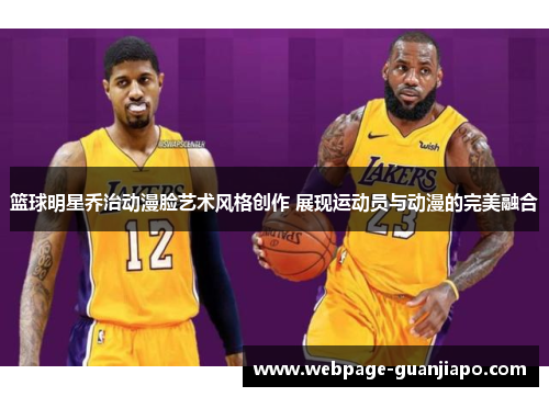 篮球明星乔治动漫脸艺术风格创作 展现运动员与动漫的完美融合