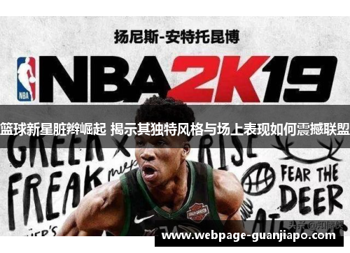 篮球新星脏辫崛起 揭示其独特风格与场上表现如何震撼联盟