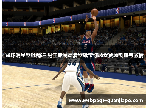 篮球明星壁纸精选 男生专属高清壁纸带你感受赛场热血与激情