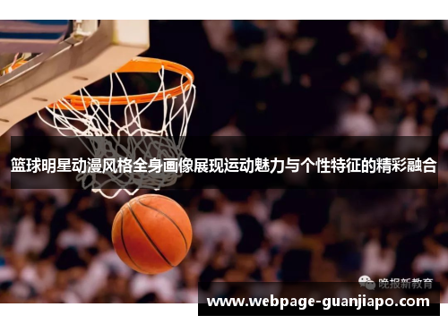 篮球明星动漫风格全身画像展现运动魅力与个性特征的精彩融合