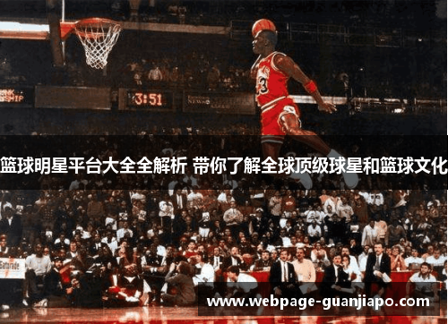 篮球明星平台大全全解析 带你了解全球顶级球星和篮球文化