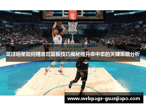 篮球明星如何精准罚篮板技巧揭秘提升命中率的关键策略分析