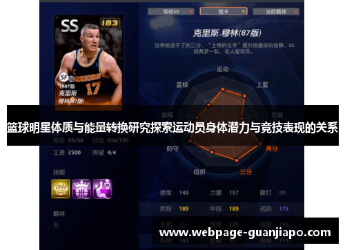 篮球明星体质与能量转换研究探索运动员身体潜力与竞技表现的关系