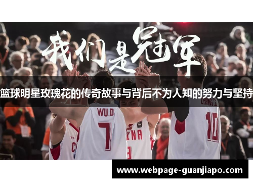 篮球明星玫瑰花的传奇故事与背后不为人知的努力与坚持