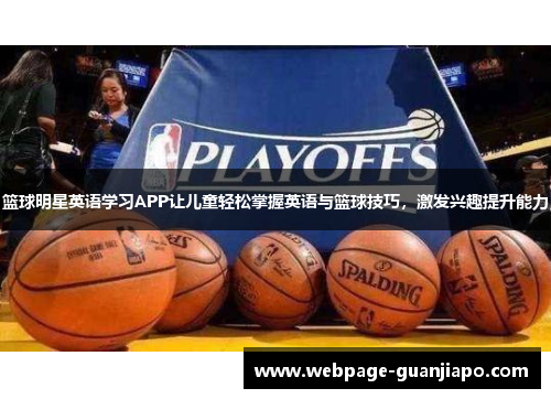 篮球明星英语学习APP让儿童轻松掌握英语与篮球技巧，激发兴趣提升能力