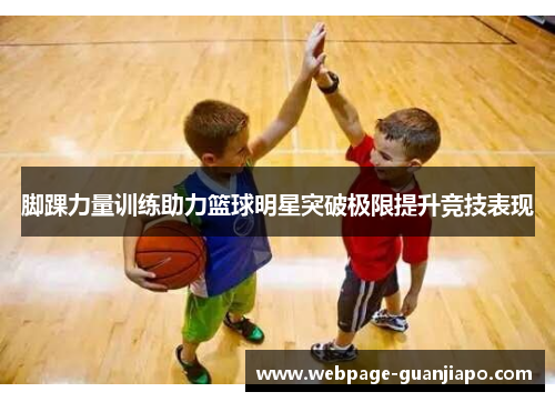 脚踝力量训练助力篮球明星突破极限提升竞技表现