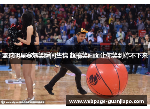 篮球明星赛爆笑瞬间集锦 超搞笑画面让你笑到停不下来