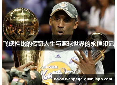 飞侠科比的传奇人生与篮球世界的永恒印记