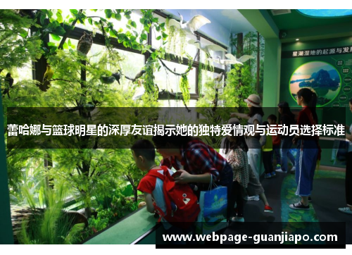 蕾哈娜与篮球明星的深厚友谊揭示她的独特爱情观与运动员选择标准