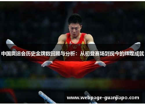 中国奥运会历史金牌数回顾与分析：从初登赛场到现今的辉煌成就
