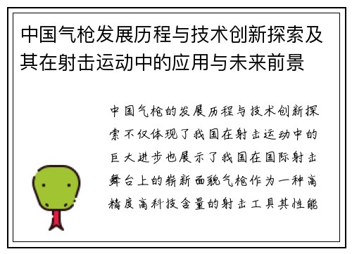 中国气枪发展历程与技术创新探索及其在射击运动中的应用与未来前景