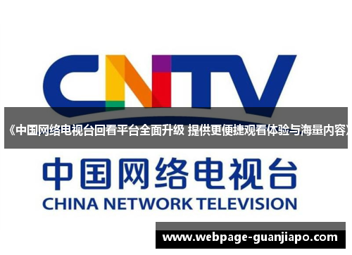 《中国网络电视台回看平台全面升级 提供更便捷观看体验与海量内容》