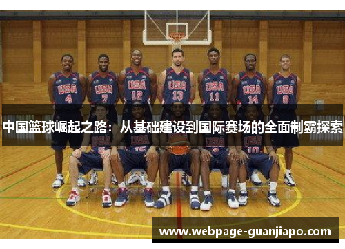 中国篮球崛起之路：从基础建设到国际赛场的全面制霸探索