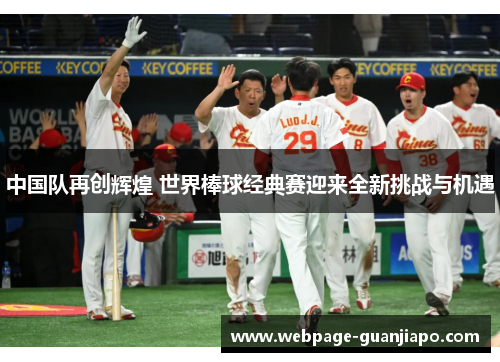 中国队再创辉煌 世界棒球经典赛迎来全新挑战与机遇
