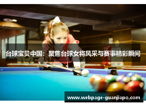 台球宝贝中国：聚焦台球女将风采与赛事精彩瞬间