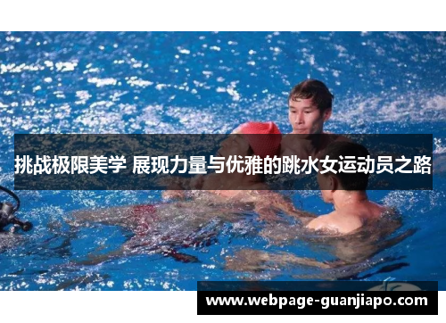挑战极限美学 展现力量与优雅的跳水女运动员之路