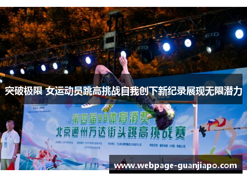 突破极限 女运动员跳高挑战自我创下新纪录展现无限潜力