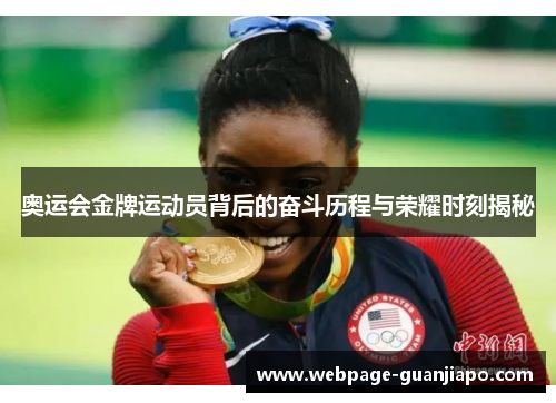 奥运会金牌运动员背后的奋斗历程与荣耀时刻揭秘
