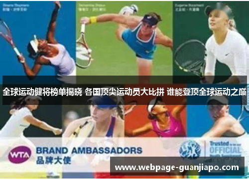 全球运动健将榜单揭晓 各国顶尖运动员大比拼 谁能登顶全球运动之巅