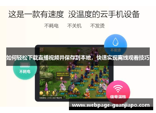 如何轻松下载直播视频并保存到本地，快速实现离线观看技巧
