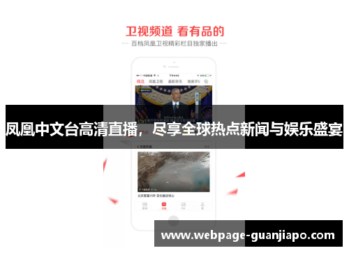 凤凰中文台高清直播，尽享全球热点新闻与娱乐盛宴