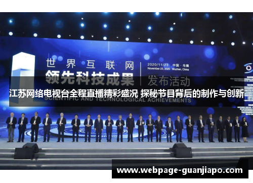 江苏网络电视台全程直播精彩盛况 探秘节目背后的制作与创新