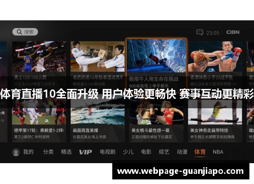 体育直播10全面升级 用户体验更畅快 赛事互动更精彩