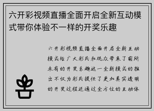 六开彩视频直播全面开启全新互动模式带你体验不一样的开奖乐趣