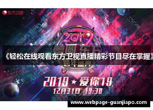 《轻松在线观看东方卫视直播精彩节目尽在掌握》