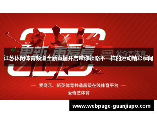 江苏休闲体育频道全新直播开启带你领略不一样的运动精彩瞬间